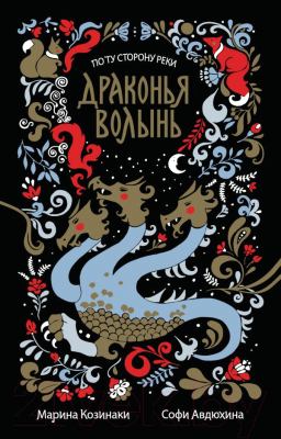 

Книга АСТ, Драконья волынь