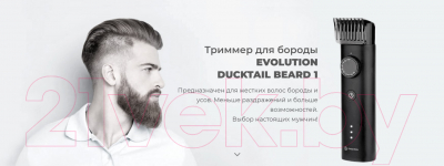 Триммер Evolution Ducktail Beard (D001)