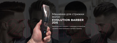 Машинка для стрижки волос Evolution Barber 2DS (BH001)