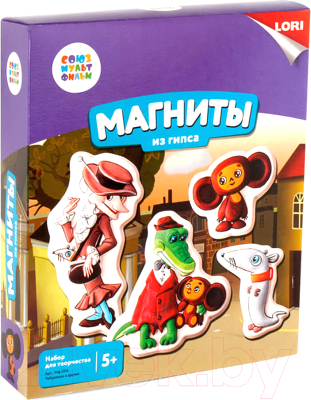 

Набор для творчества Lori, Магниты из гипса. Союзмультфильм. Чебурашка и друзья / Мф-004