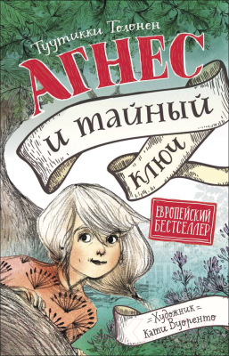 

Книга Росмэн, Агнес и тайный ключ