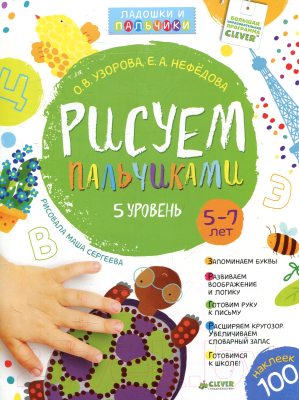

Развивающая книга CLEVER, Рисуем пальчиками. 5-7 лет. 5 уровень