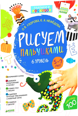 

Развивающая книга CLEVER, Рисуем пальчиками. 5-7 лет. 6 уровень