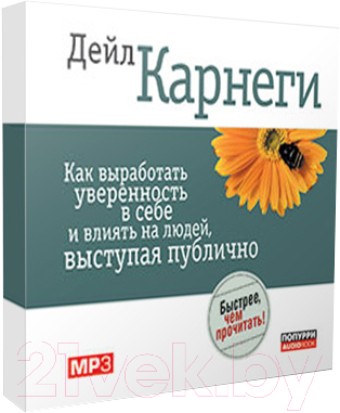 Книга Попурри Как выработать уверенность в себе и влиять на людей (Карнеги Д.)