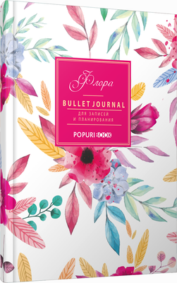 

Ежедневник, Bullet Journal. Флора