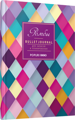 

Ежедневник, Bullet Journal. Ромбы