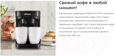 Капельная кофеварка Kitfort KТ-764