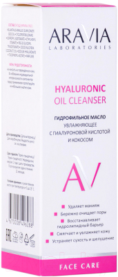 Гидрофильное масло Aravia Laboratories Hyaluronic Увлажняющее с гиалуроновой кислотой (150мл)