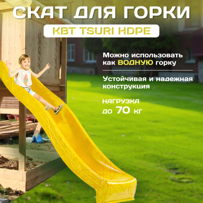 Скат для горки KBT Tsuri HDPE / 402.015.003.001 (с подключением к воде, желтый)