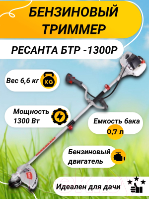 Триммер бензиновый Ресанта БТР-1300Р (70/2/34)