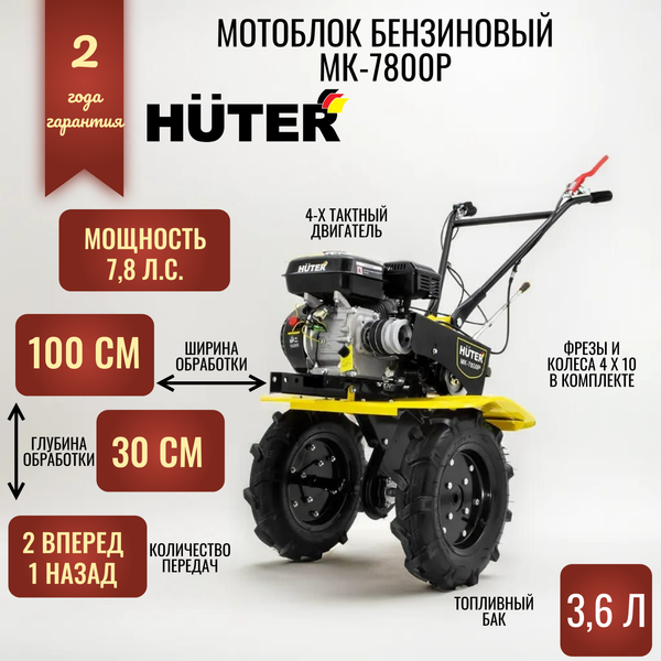 Купить Мотоблок бензиновый Huter МК-7800P в Барановичах