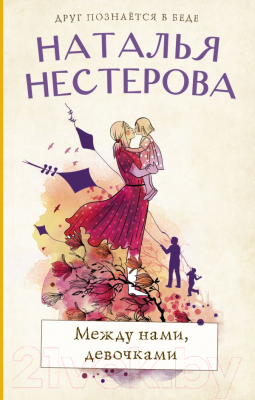 

Книга АСТ, Между нами, девочками