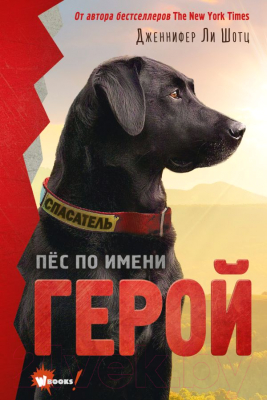 

Книга АСТ, Пес по имени Герой