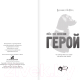 Миниатюра изображения товара Книга АСТ Пес по имени Герой (Шотц Дж.)