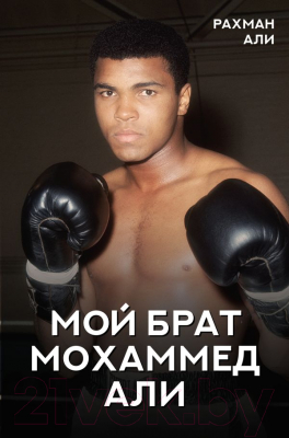 

Книга АСТ, Мой брат Мохаммед Али