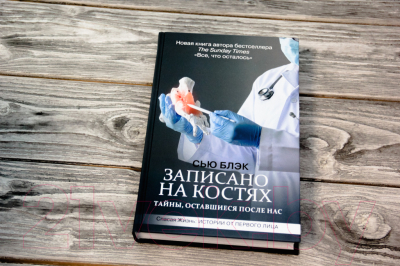 Изображение товара Книга АСТ Записано на костях. Тайны, оставшиеся после нас (Блэк С.)