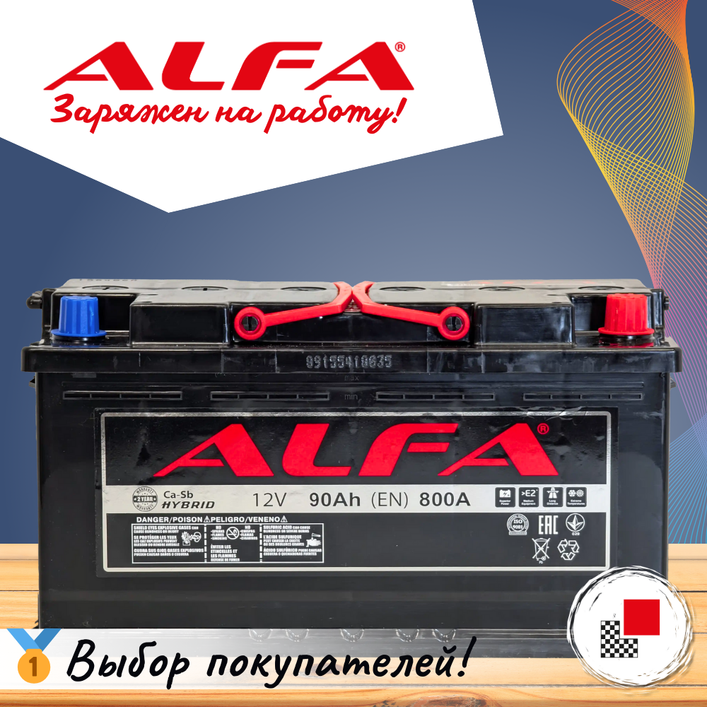 Автомобильный аккумулятор ALFA battery Hybrid R (90 А/ч) — фото 2