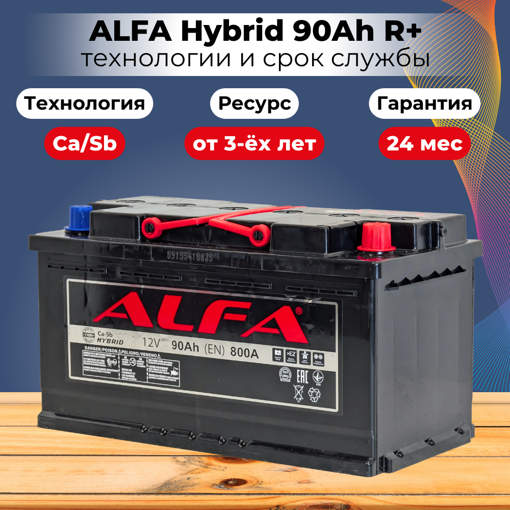 Автомобильный аккумулятор ALFA battery Hybrid R (90 А/ч) — фото 6