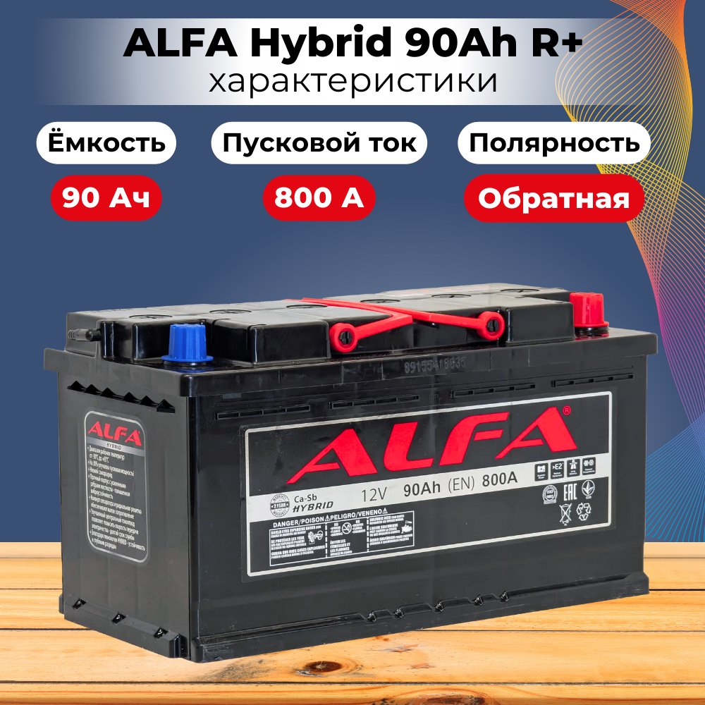 Автомобильный аккумулятор ALFA battery Hybrid R (90 А/ч) — фото 5