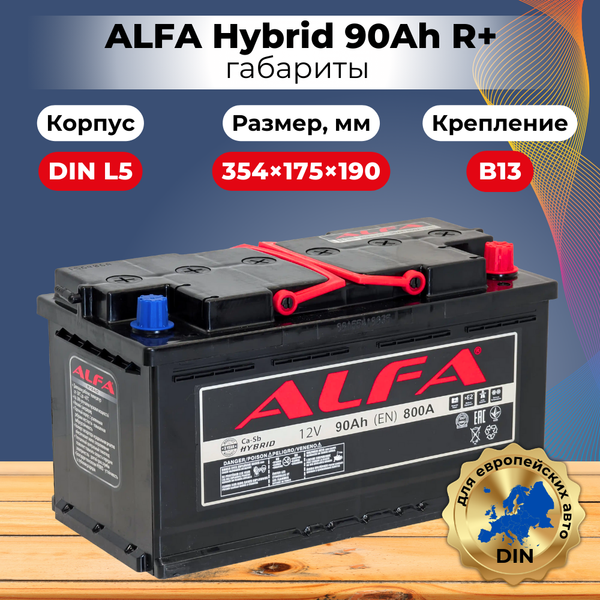 Автомобильный аккумулятор ALFA battery Hybrid R (90 А/ч)