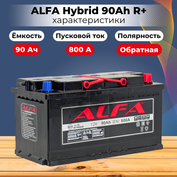 Автомобильный аккумулятор ALFA battery Hybrid R (90 А/ч)