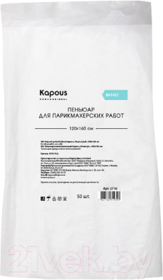 Набор накидок парикмахерских Kapous Полиэтиленовая / 2716 (50шт)