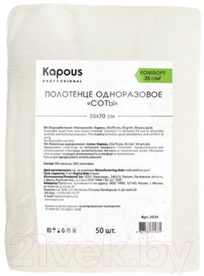 Полотенца одноразовые для парикмахерской Kapous Соты 2634 (50шт)