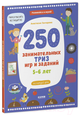 Развивающая книга CLEVER 250 занимательных Триз игр и заданий на каждый день (Гончарова А.)
