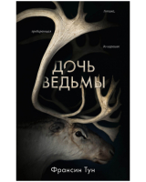 

Книга, #Trendbooks thriller. Дочь ведьмы