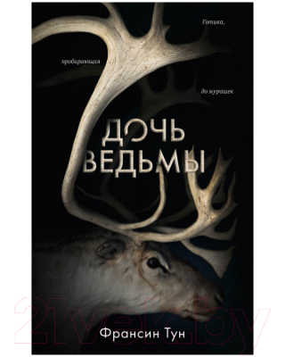 

Книга CLEVER, #Trendbooks thriller. Дочь ведьмы