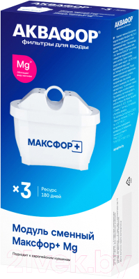 Комплект картриджей для фильтра Аквафор Maxfor + Mg (3шт)