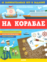 

Развивающая книга CLEVER, Книжки с заданиями. На корабле