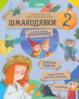 Книга CLEVER Шмакодявки-2. Не совсем полная энциклопедия уличных существ (Рекубратская Е.) - 