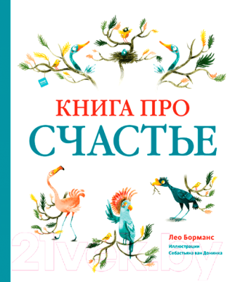 Книга МИФ Книга про счастье (Борманс Л.)