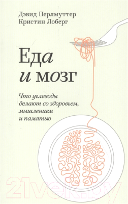 Книга МИФ Еда и мозг. Что углеводы делают со здоровьем (Перлмуттер Д., Лоберг К.)