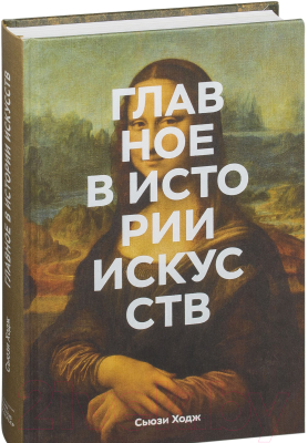 Книга МИФ Главное в истории искусств. Ключевые работы (Ходж С.)