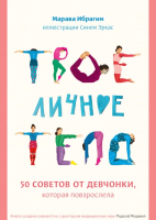 

Книга МИФ, Твое личное тело