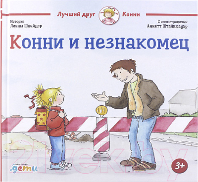 Книга Альпина Конни и незнакомец (Шнайдер Л.)