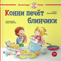 

Книга, Конни печет блинчики