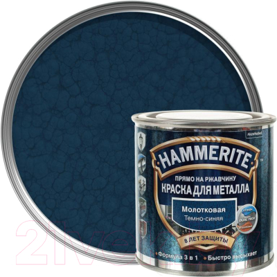 Краска Hammerite Молотковая (2.5л, темно-синий)