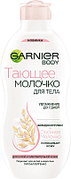 

Молочко для тела Garnier, Тающее овсяное