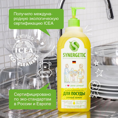 Средство для мытья посуды Synergetic Биоразлагаемое. Лимон (1л)