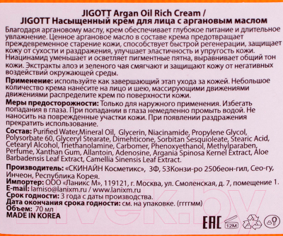 Крем для лица Jigott Насыщенный с аргановым маслом (70мл)