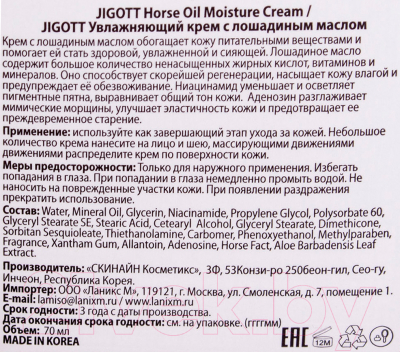 Крем для лица Jigott Увлажняющий с лошадиным маслом (70мл)