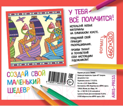 Изображение товара Раскраска Айрис-пресс Египет