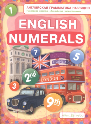 Изображение товара Наглядное пособие Айрис-пресс Числительные (Максименко Н.И.)