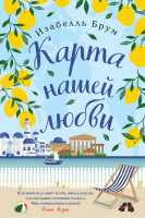 

Книга Эксмо, Карта нашей любви