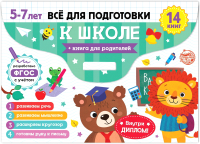 

Набор развивающих книг, Готовимся к школе / 5121138