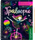 Блокнот-гравюра Буква-ленд Гравюры. Для девочек. Фея / 5306587 - 
