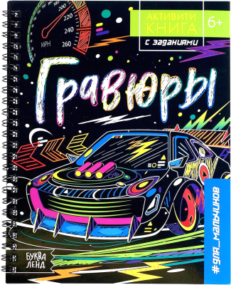 

Развивающая книга Буква-ленд, Гравюры. Для мальчиков / 5306589